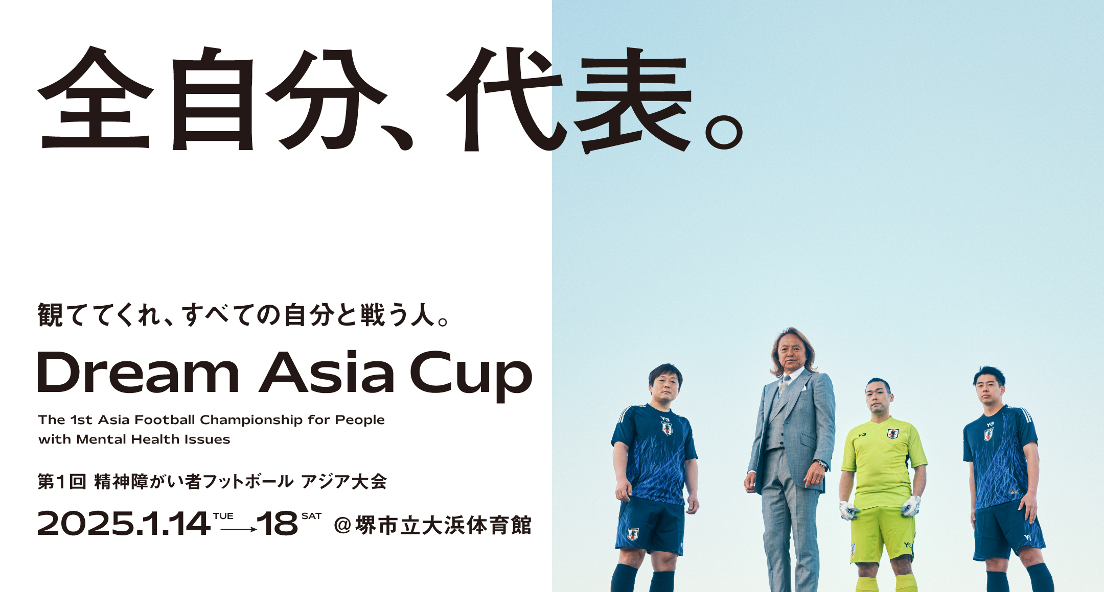 全自分、代表。観ててくれ、すべての自分と戦う人。「Dream Asia Cup」