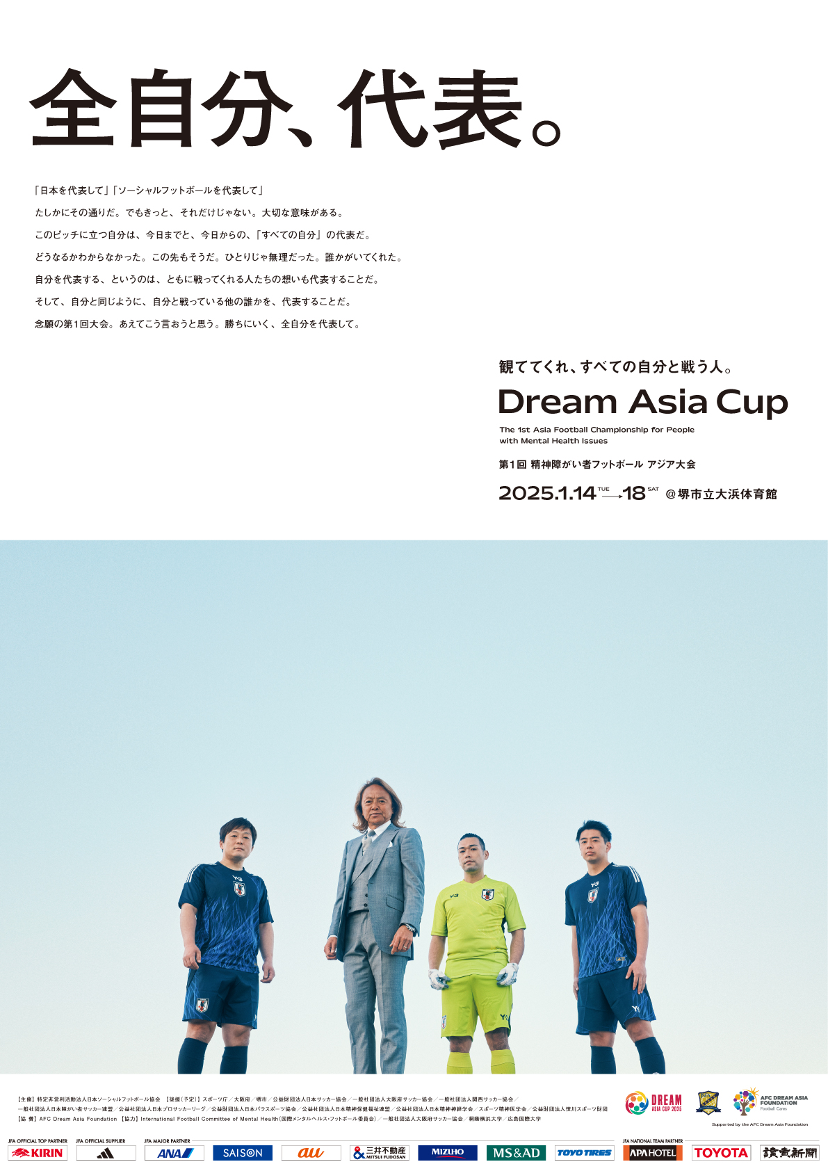 ポスター（全自分、代表。観ててくれ、すべての自分と戦う人。「Dream Asia Cup」）