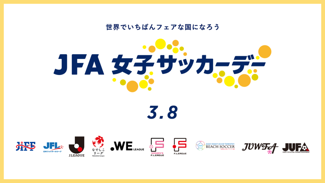 JFA女子サッカーデー